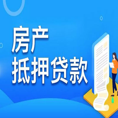 蕉城​房产抵押贷款