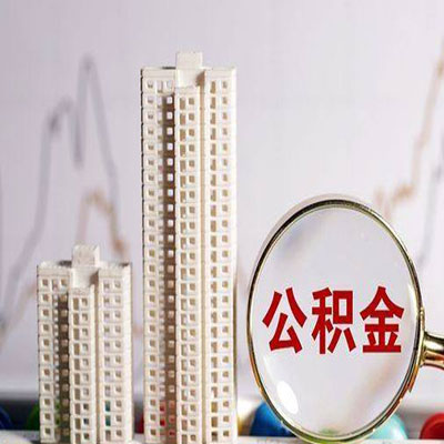 蕉城公积金信用贷款