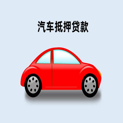 蕉城车辆抵押贷款