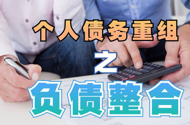 蕉城债务重组公司，蕉城债务优化减轻还款压力！