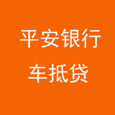 蕉城平安银行车抵贷