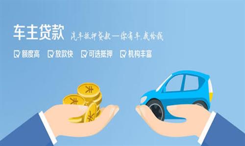 蕉城全款车不押车贷款利息和政策分享！