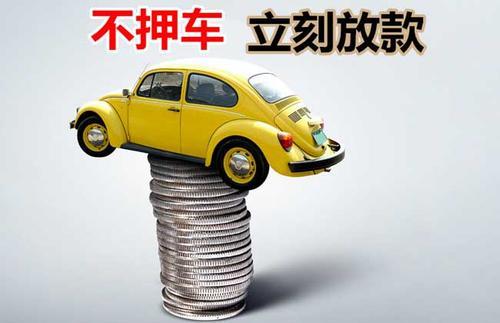蕉城押证不押车贷款看征信吗？押证不押车贷款公司哪家更便宜？