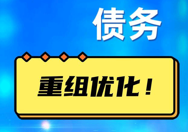 蕉城网贷债务重组：解救财务困境的新希望